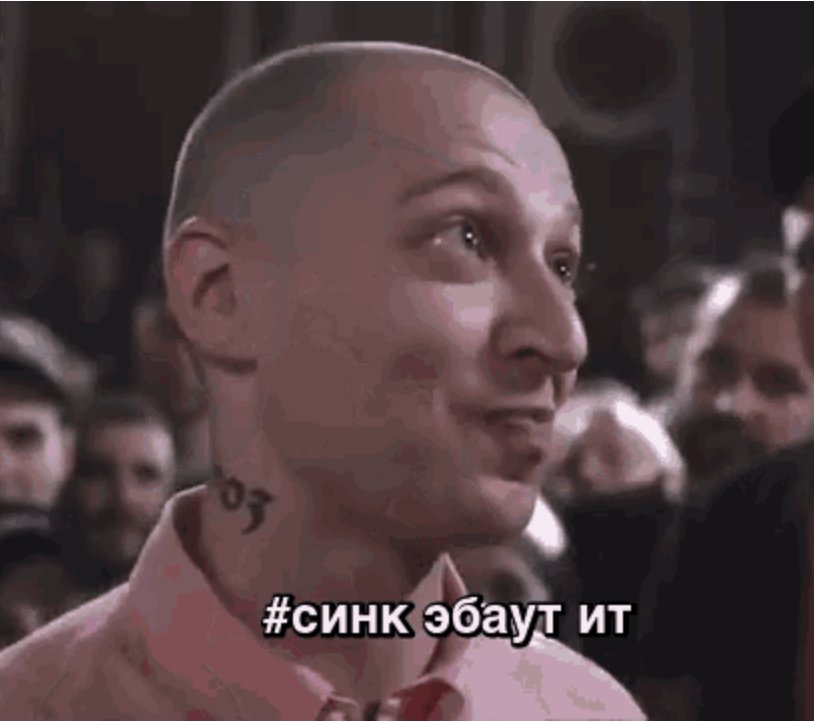 Мем «синк эбаут ит»